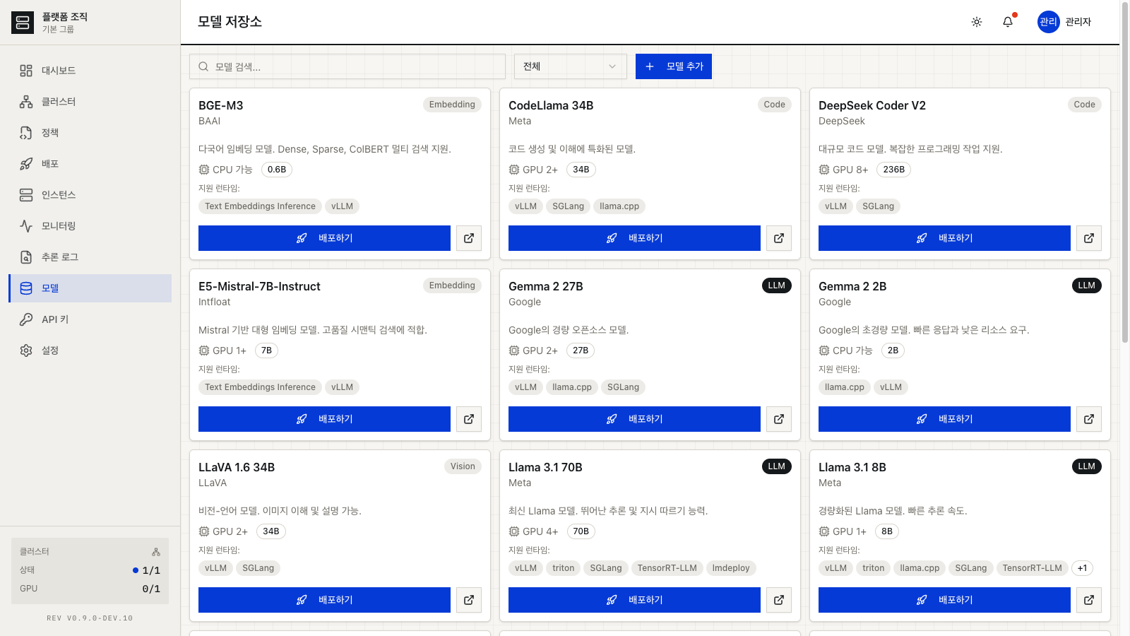 모델 저장소 화면: 등록된 모델과 런타임 목록
